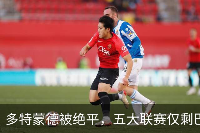 多特蒙德被绝平，五大联赛仅剩巴萨与曼城全胜