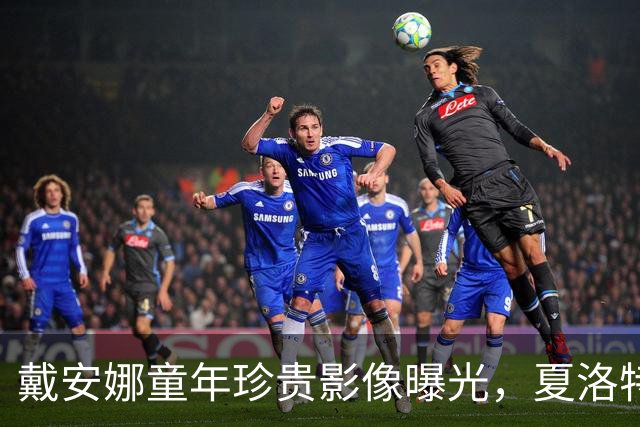 戴安娜童年珍贵影像曝光，夏洛特公主是否遗传了祖母的美丽？