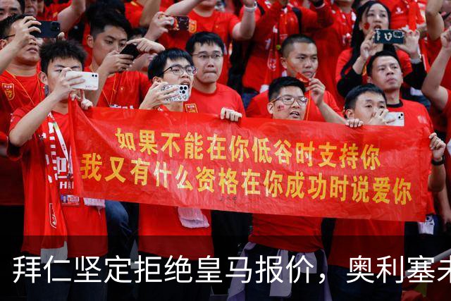 拜仁坚定拒绝皇马报价，奥利塞未来或继续留守慕尼黑
