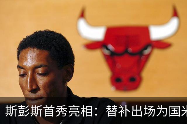 斯彭斯首秀亮相：替补出场为国米添新动力