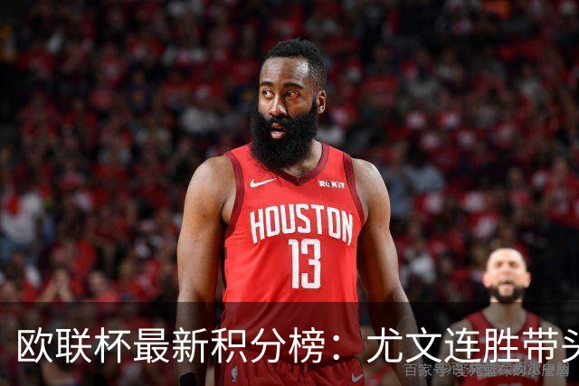 欧联杯最新积分榜：尤文连胜带头 冲击决赛的希望升温