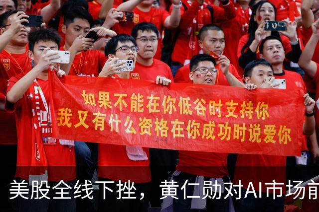 美股全线下挫，黄仁勋对AI市场前景表示乐观