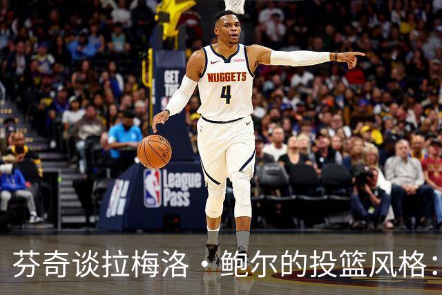 芬奇谈拉梅洛·鲍尔的投篮风格：超远投篮无须担忧
